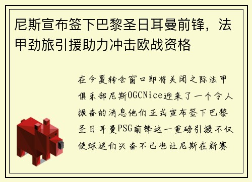 尼斯宣布签下巴黎圣日耳曼前锋,法甲劲旅引援助力冲击欧战资格