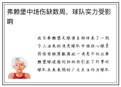 弗赖堡中场伤缺数周,球队实力受影响