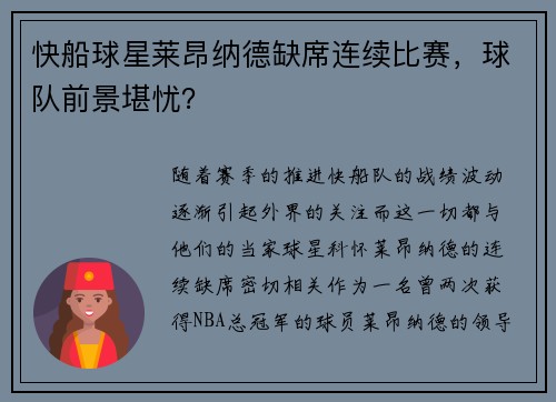 快船球星莱昂纳德缺席连续比赛,球队前景堪忧?