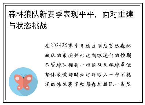 森林狼队新赛季表现平平,面对重建与状态挑战