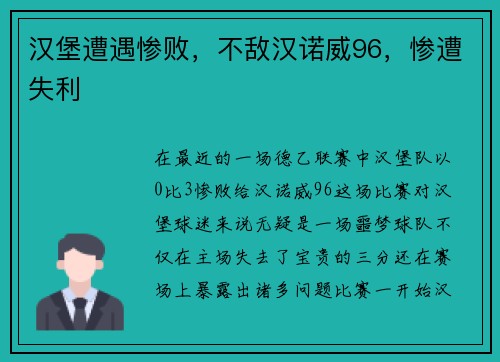 汉堡遭遇惨败,不敌汉诺威96,惨遭失利