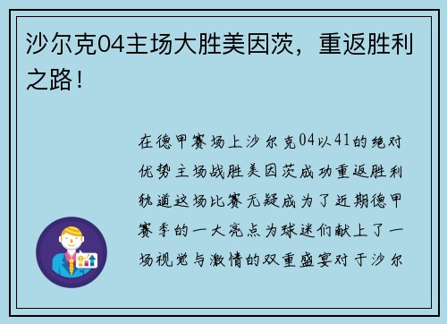 沙尔克04主场大胜美因茨,重返胜利之路!