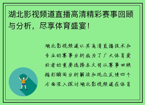 湖北影视频道直播高清精彩赛事回顾与分析,尽享体育盛宴!