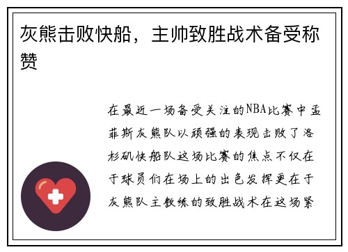灰熊击败快船,主帅致胜战术备受称赞