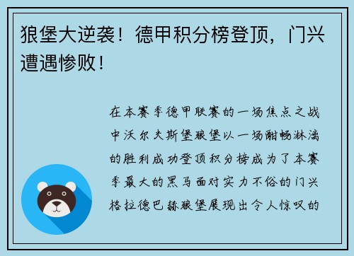 狼堡大逆袭!德甲积分榜登顶,门兴遭遇惨败!