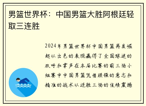 男篮世界杯:中国男篮大胜阿根廷轻取三连胜