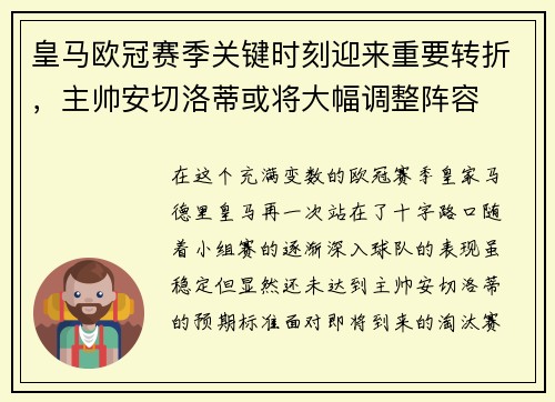 皇马欧冠赛季关键时刻迎来重要转折,主帅安切洛蒂或将大幅调整阵容