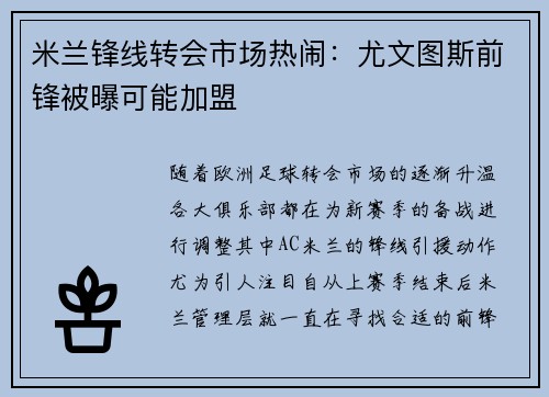 米兰锋线转会市场热闹:尤文图斯前锋被曝可能加盟