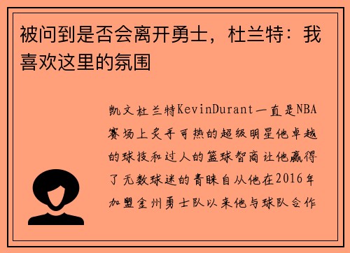 被问到是否会离开勇士,杜兰特:我喜欢这里的氛围