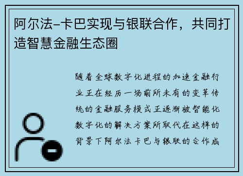 阿尔法-卡巴实现与银联合作,共同打造智慧金融生态圈