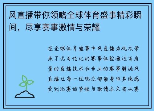 风直播带你领略全球体育盛事精彩瞬间,尽享赛事激情与荣耀